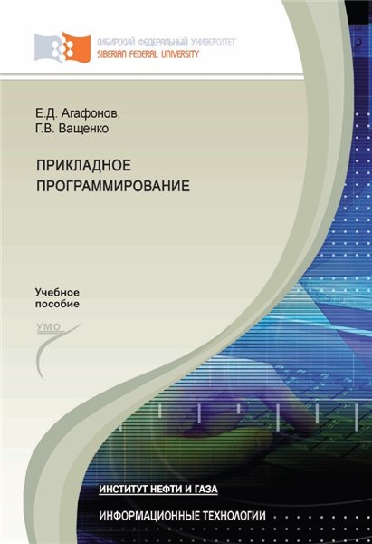 Е.Д. Агафонов. Прикладное программирование