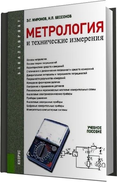 Э.Г. Миронов, Н.П. Бессонов. Метрология и технические измерения