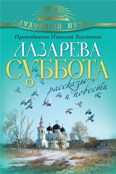 Николай Толстиков. Лазарева суббота. Расказы и повести