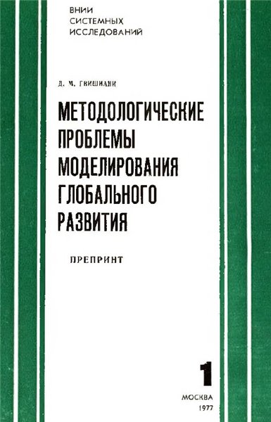 Д.М. Гвишиани. Методологические проблемы моделирования глобального развития