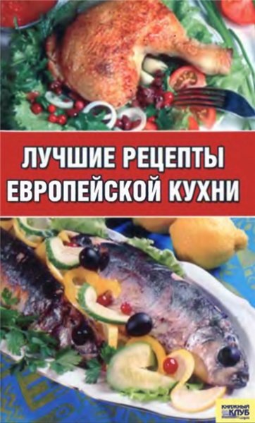 Игорь Киреевский. Лучшие рецепты европейской кухни