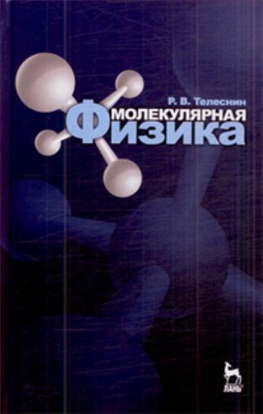 Р.В. Телеснин. Молекулярная физика