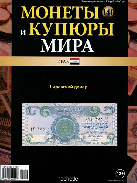 Монеты и купюры мира №140 (2015)