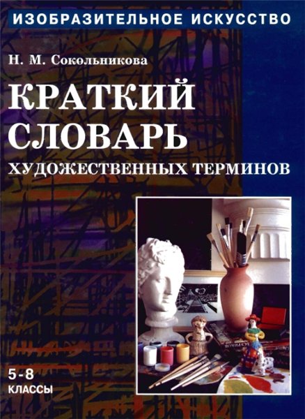 Изобразительное искусство. Краткий словарь художественных терминов