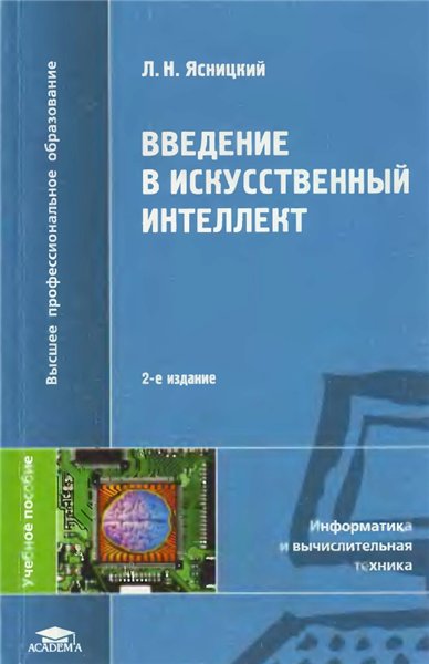 Л.Н. Ясницкий. Введение в искусственный интеллект