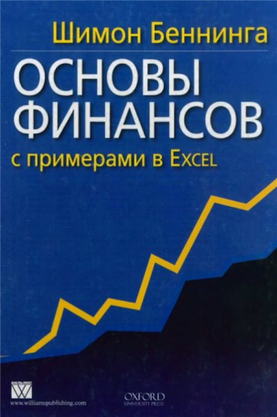 Шимон Беннинга. Основы финансов с примерами в Excel