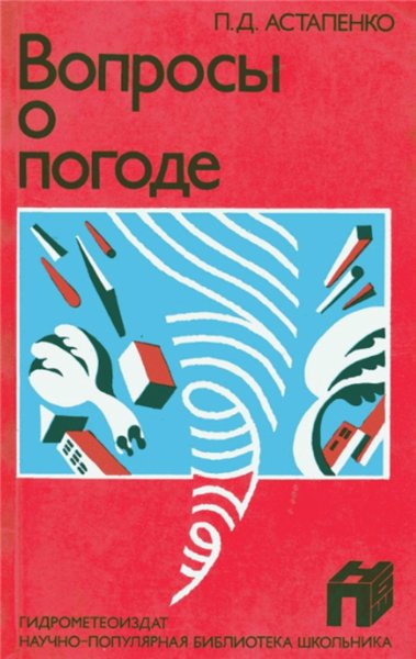 П.Д. Астапенко. Вопросы о погоде