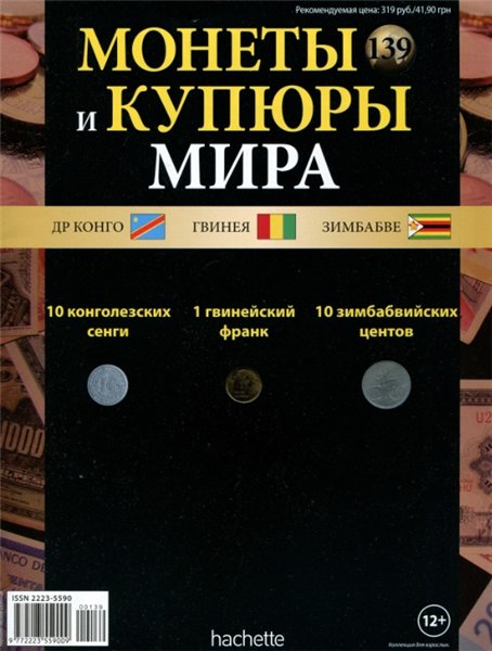 Монеты и купюры мира №139 (2015)