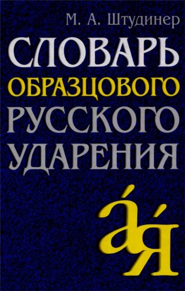 М.А. Штудинер. Словарь образцового русского ударения