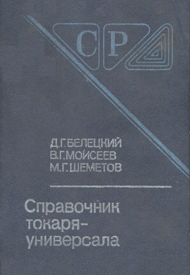 Д.Г. Белецкий. Справочник токаря-универсала