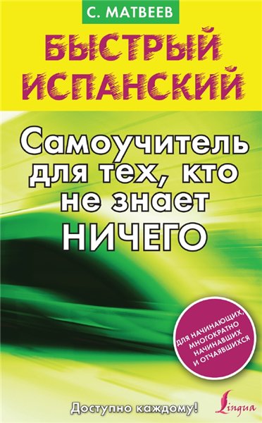 С.А. Матвеев. Быстрый испанский. Самоучитель для тех, кто не знает ничего