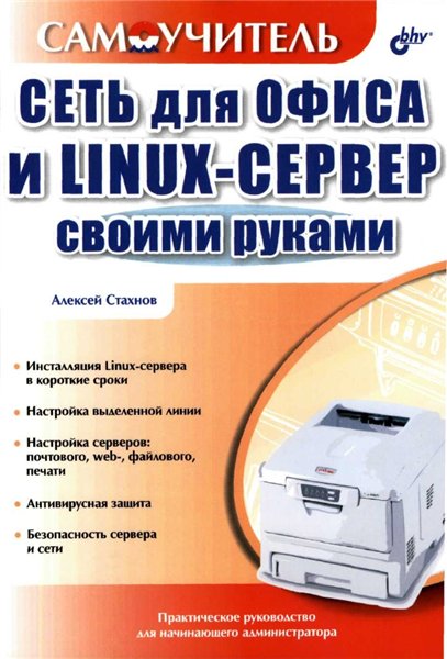 Алексей Стахнов. Сеть для офиса и Linux-сервер своими руками