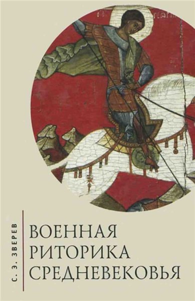 С.Э. Зверев. Военная риторика Средневековья