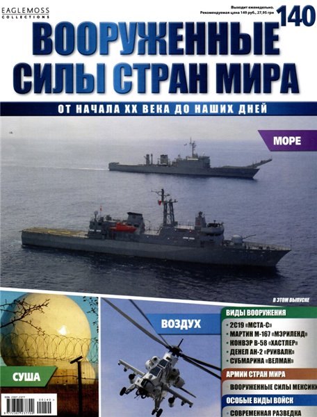 Вооруженные силы стран мира №140 (2016)