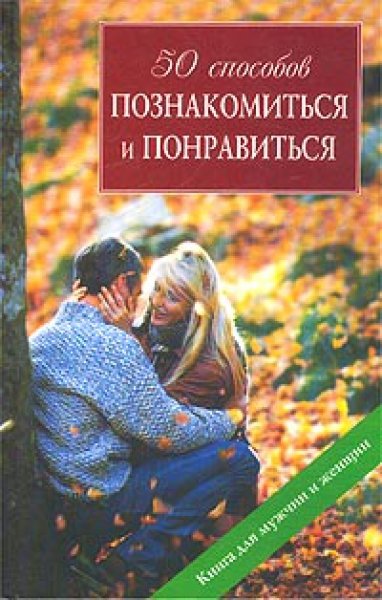 Шерин Вульф, Кети Кунц. 50 способов познакомиться и понравиться