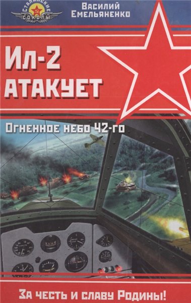 В.Б. Емельяненко. Ил-2 атакует. Огненное небо 42-го