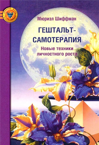 Мюриэл Шиффман. Гештальт-самотерапия