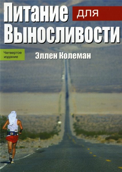 Эллен Колеман. Питание для выносливости