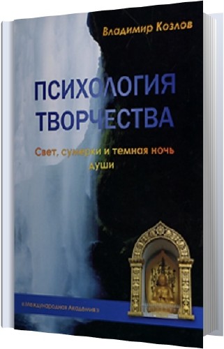 В. Козлов. Психология творчества. Свет, сумерки и темная ночь души