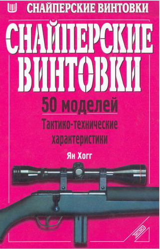 Ян Хогг. Снайперские винтовки. 50 моделей