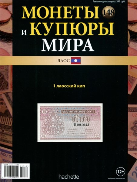 Монеты и купюры мира №148 (2015)