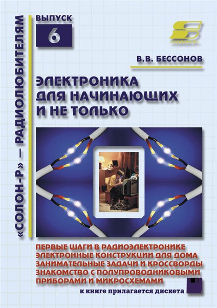 В.В. Бессонов. Электроника для начинающих и не только