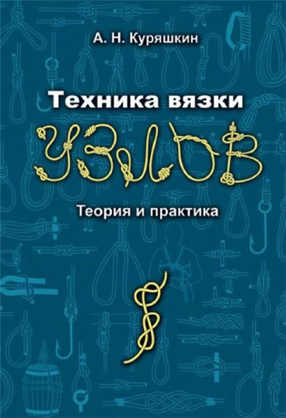 А.Н. Куряшкин. Техника вязки узлов. Теория и практика