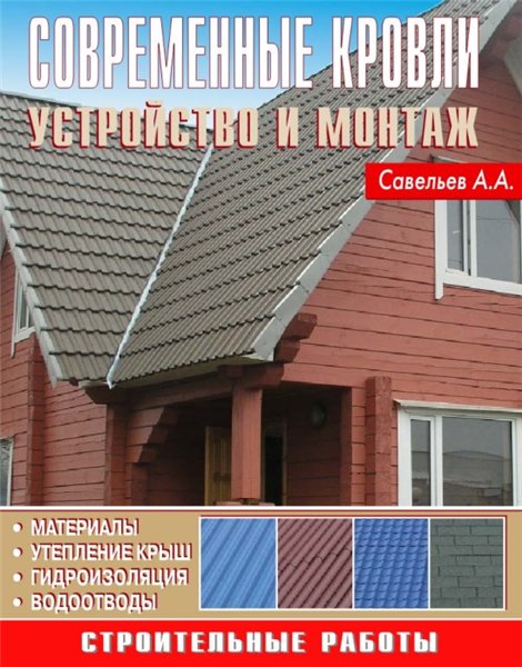 А.А. Савельев. Современные кровли. Устройство и монтаж