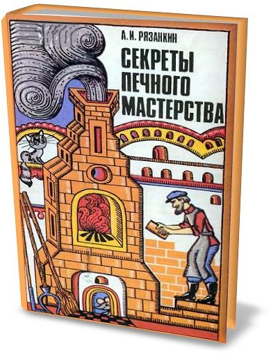 А.И. Рязанкин. Секреты печного мастерства