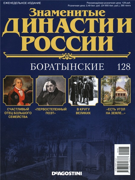 Знаменитые династии России №128 (2016)