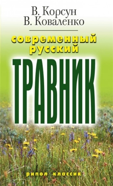 В.В. Коваленко. Современный русский травник