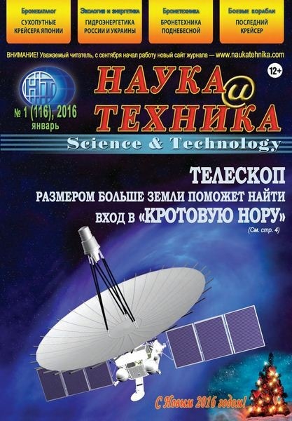 Наука и техника №1 (январь 2016)