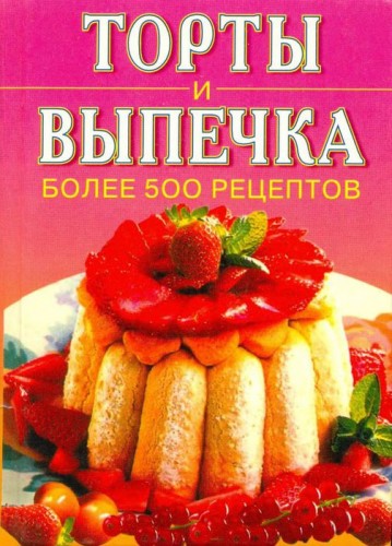 Торты и выпечка. Более 500 рецептов