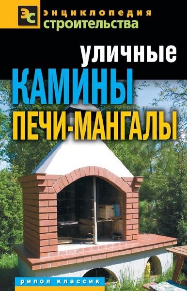 Галина Сериков. Уличные камины, печи-мангалы