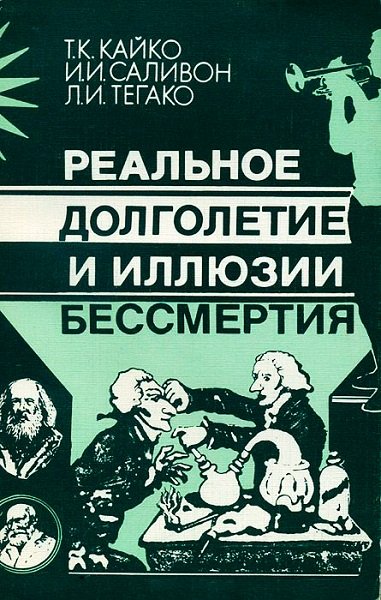 Т. К. Кайко. Реальное долголетие и иллюзии бессмертия