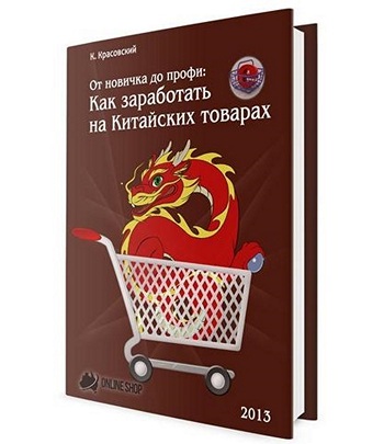 Кирилл Красовский. От новичка до профи: Как заработать на китайских товарах