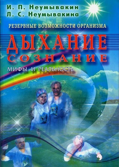 И. П. Неумывакин, Л. С. Неумывакина. Резервные возможности организма. Дыхание. Сознание. Мифы и реальность