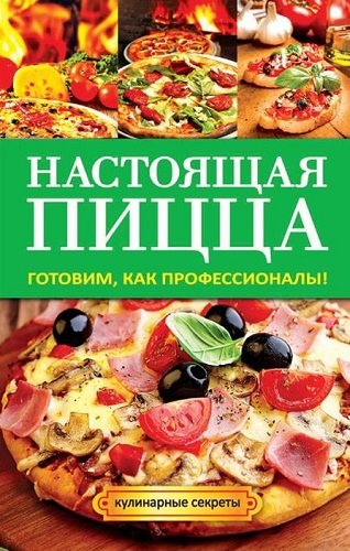 Анастасия Кривцова. Настоящая пицца