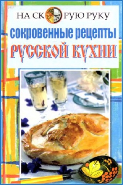 Сокровенные рецепты русской кухни