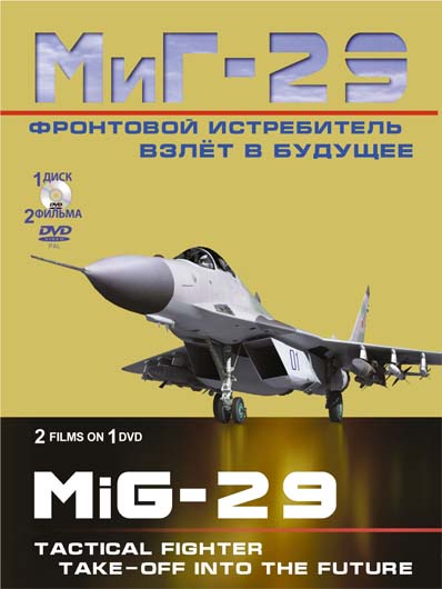 Фронтовой истребитель МиГ-29. Взлёт в будущее