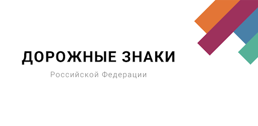 Дорожные знаки РФ 2020: тренажер, список v1.0.5