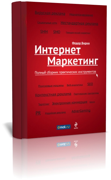 Интернет-маркетинг. Полный сборник практических инструментов