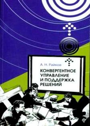 Конвергентное управление и поддержка решений