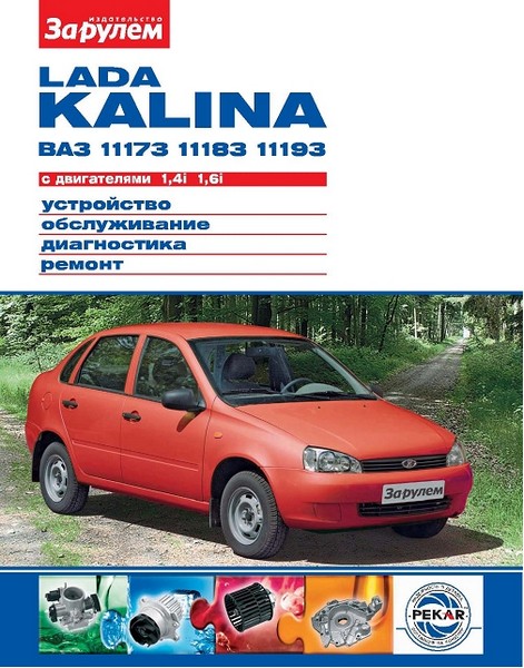 Lada Kalina с двигателями 1.4i, 1.6i. Устройство, обслуживание, диагностика, ремонт