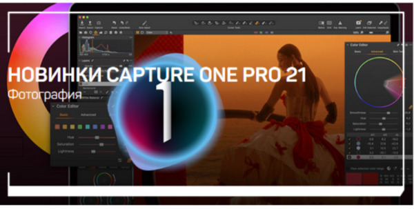 Новинки Capture One Pro 21