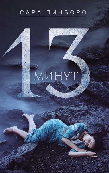 13 минут