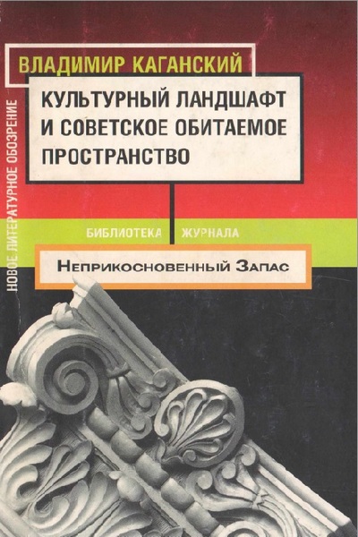 Культурный ландшафт и советское обитаемое пространство