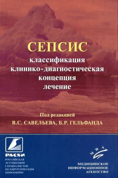 Сепсис. Классификация, клинико-диагностическая концепция и лечение