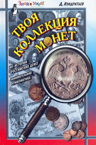 Твоя коллекция монет. Из истории российских денег. Занимательная нумизматика