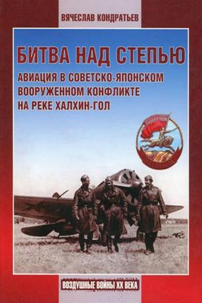 Битва над степью Авиация в советско-японском вооруженном конфликте на реке Халхин-Гол